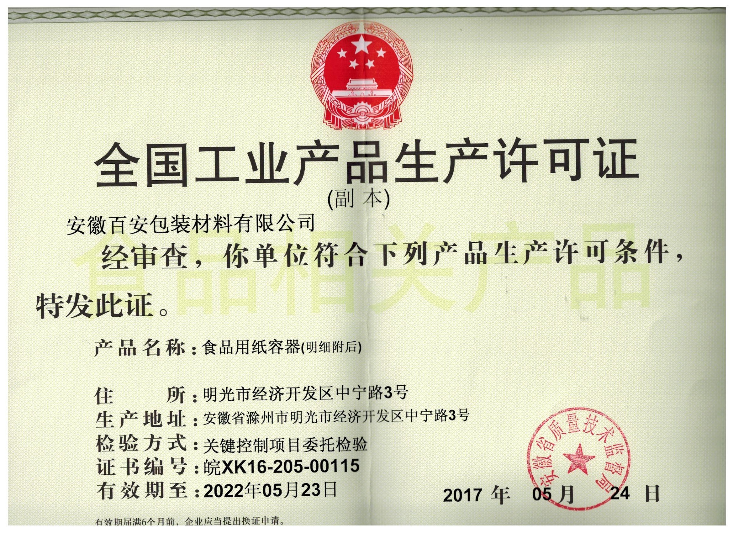 Shanghai Baian Packaging Materials Co., Ltd. Certifications