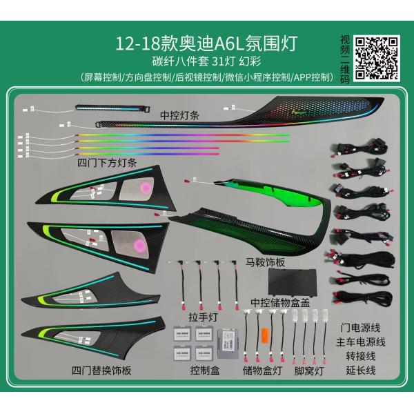 Ambient lights Rainbow symphony dynamic Carbon fiber eight-piece set for Audi A6L(2012-2018)