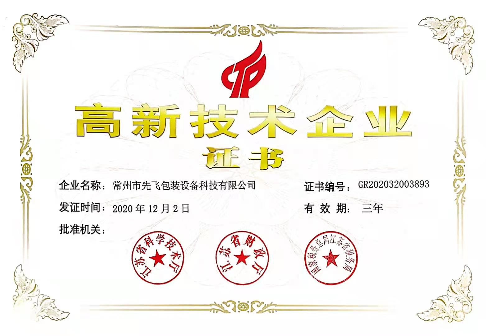 Changzhou Xianfei Packing Equipment Technology Co., Ltd. Certifications