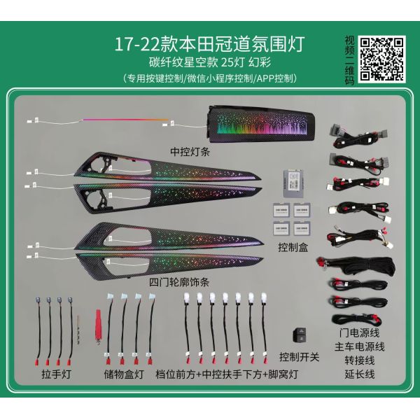 Ambient lights Rainbow symphony dynamic carbon fiber for Honda AVANCIER/URV (2017-2022)